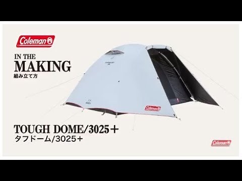 テントの設営方法「タフドーム/3025+」| コールマン