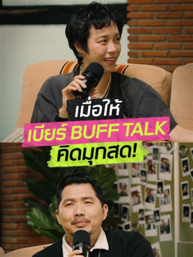 เบียร์ BUFF TALK เล่นมุกสด | GoodDay Podcast