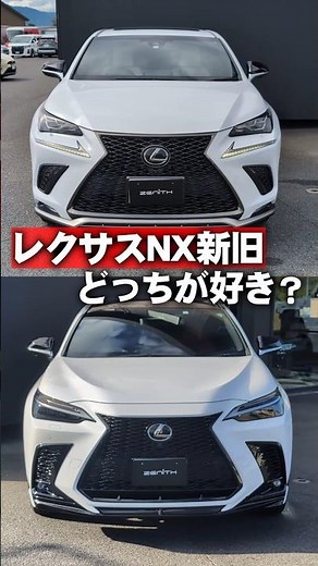 レクサスNXの新旧比較！みんなはどっち派？#shorts