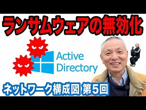 【第5回】ネットワーク構成図で学ぶ！ランサムウェア侵入でも安心なAD多層防御 #中小企業セキュリティ #情報処理安全確保支援士