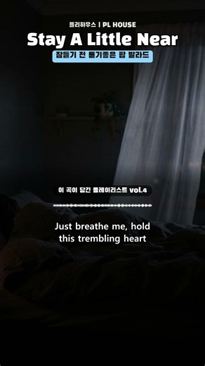 Stay A Little Near 후렴 🌙 잠들기 전 듣기좋은 팝 발라드 (가사)