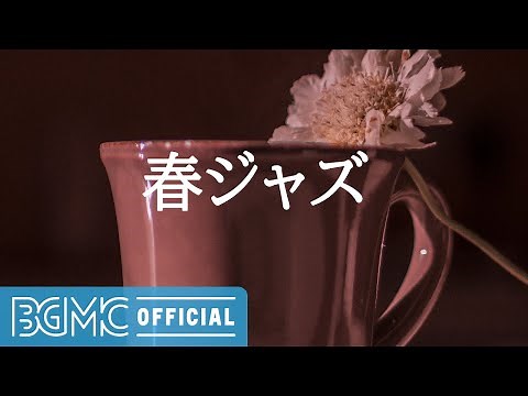 春ジャズ: Good Mood Jazz & Bossa Nova Music for Spring Time