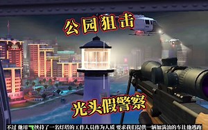 狙击手射击光头假警察手游 这假警察还扮的有模有样的 快瞄准他_游戏解说