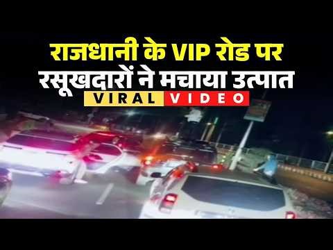 Bhopal के VIP Road पर रसूखदारों ने मचाया हुड़दंग | सड़क पर गाड़ियां रोककर मचाया उत्पात। Crime News