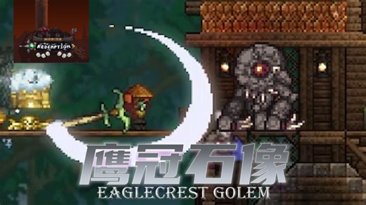 😏🗡🗿🔛🖐💀🖐【泰拉瑞亚救赎模组开荒】