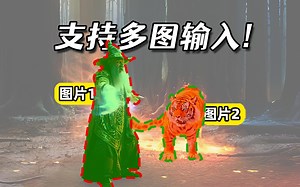 终于！AI视频可以通过上传“多张图片”来组合生成了！