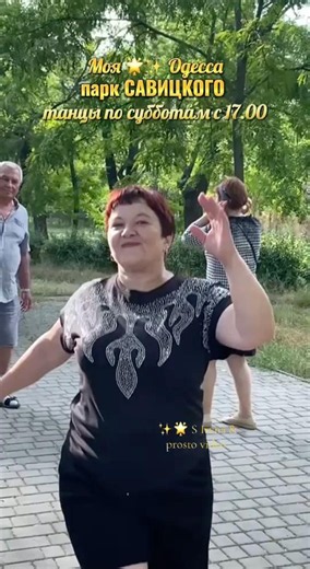 Одесса ✨🌟 танцы в парке Савицкого по субботам с 17.00 #odessa #ukraine #dance