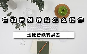 在线音频转换怎么操作