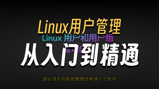 Linux用户和用户组管理之用户管理篇