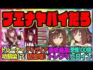 『実装されたブエナビスタの育成シナリオ想像の100倍ド直球過去最高のトレウマ幼馴染ヒロインものだった』に対するみんなの反応集 まとめ ウマ娘プリティーダービー レイミン トレーナー レッドディザイア