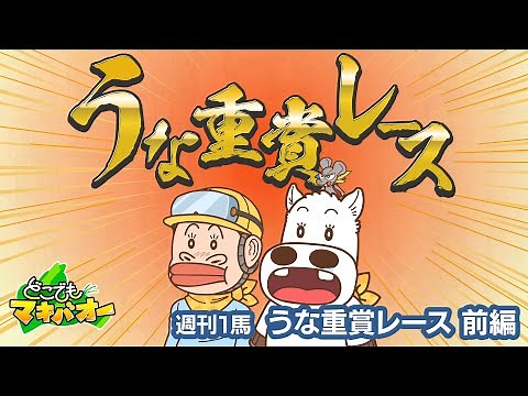 【1話】「うな重賞レース」前編【どこでもマキバオー】