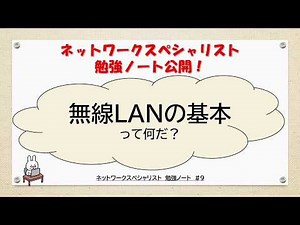 【#9ネットワーク勉強 ネスペ CCNA CCNP】無線LANの基本ってなんだ？