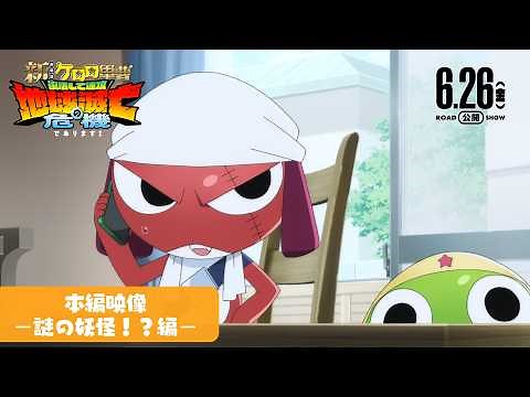 『新劇場版☆ケロロ軍曹 復活して速攻地球滅亡の危機であります！』本編映像【謎の妖怪！？編】│6月26日公開！