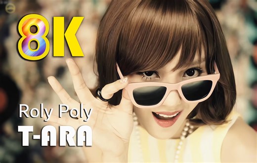 【8K MV】T-ARA - Roly Poly MV _ 画质修复