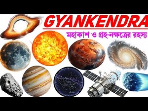 মহাকাশের অদ্ভুত রহস্য 🌠 | Learn About Space, Planets & Stars in Bengali | Educational Video for Kids