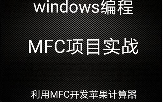windows编程 MFC教程 MFC项目实战 c++实战课程作业 MFC开发一个图形化计算器 利用MFC开发一个苹果版的计算器 说把手完整教程