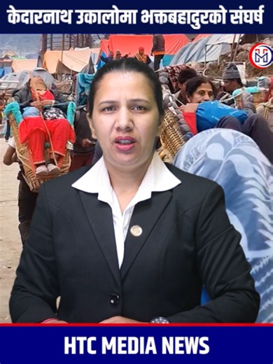 केदारनाथको कठिन उकालोमा पिठ्युमा यात्रु, मनभित्र परिवारको सपना बोकेर हिँडिरहेका छन् भक्तबहादुर शाही #htcmedia #breakingnews #today
