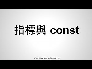 C 語言入門 | 26 - 05 | 指標與 const
