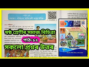 Class 6 Social Science Chapter 12 Question answer | সমাজ: পৰিয়াল, প্রতিবেশী আৰু ৰাইজ | E1U9E9