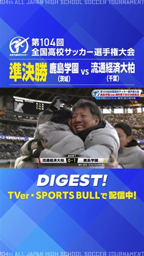 第104回全国高校サッカー選手権のハイライト