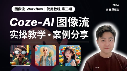 Coze图像流高阶教学，绘画进入Agent工作流时代？｜全网最全的Coze扣子使用教程｜附图像流节点操作手册和效果展示