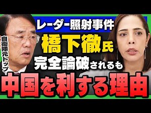 【元空将が完全論破】橋下徹氏の主張が中国を利する理由(織田邦男×フィフィ×杉田水脈×江崎道朗)解説