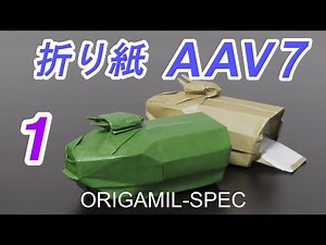折り紙_水陸両用車AAV7の作り方（その１）/ Origami AAV7 tutorial, Japanese version, part 1