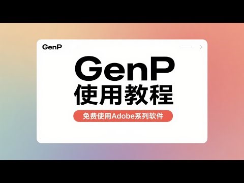 Genp使用教程 免费使用Adobe系列软件 How to use genp
