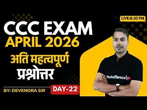 CCC APRIL EXAM 2026 | DAY-22 | 30 CCC MOST IMP QUESTIONS | BY DEVENDRA SIR