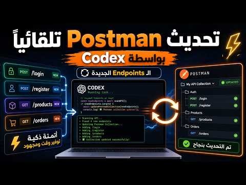 1. إزاي تخلي Codex يحدّث Postman Collection تلقائيًا بعد كل Task