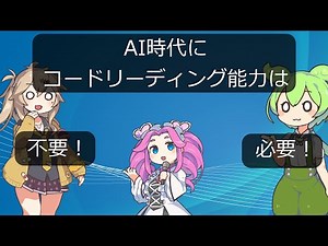 AI時代にコードリーディング能力は必要？【VOICEVOX】【プログラミング】