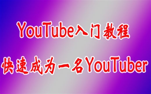 【合集】YouTube入门教程，如何成为一名YouTuber