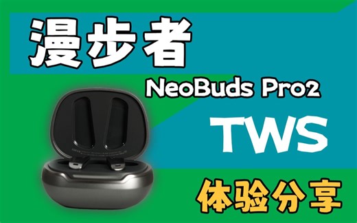 漫步者Neo Buds Pro2体验分享