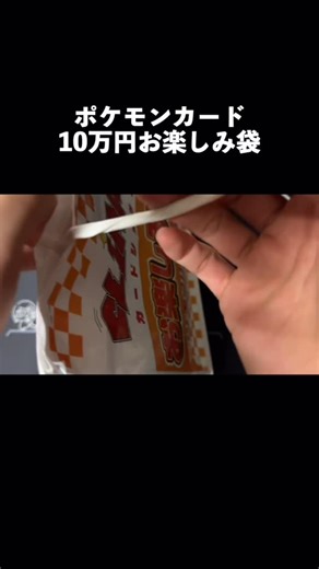 ポケモニア on Instagram: "ポケカ10万円お楽しみ袋開封"