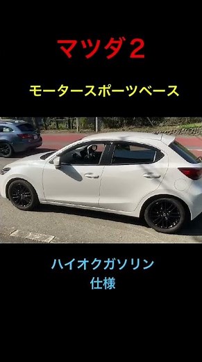 MAZDA2 モータースポーツベース❗️ハイオクガソリン【車と釣りのチャンネルです】