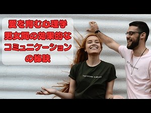 愛を育む心理学：男女間の効果的なコミュニケーションの秘訣 #愛の心理学 #パートナーシップ