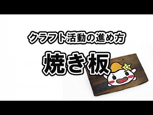 クラフト活動の進め方「焼き板づくり」