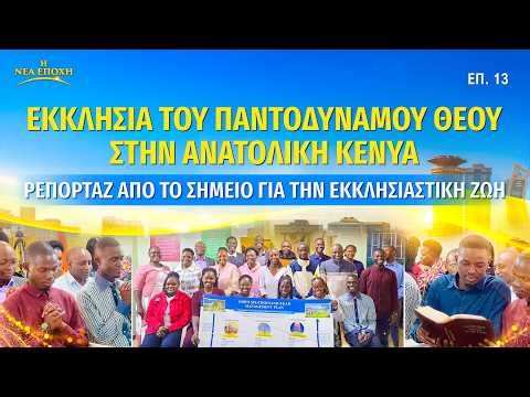 Ζωντανό ρεπορτάζ για την εκκλησιαστική ζωή, ΕΠ. 13