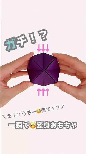 【簡単折り紙】一瞬で形が変わる!? 驚きの変身おりがみ！ #origami