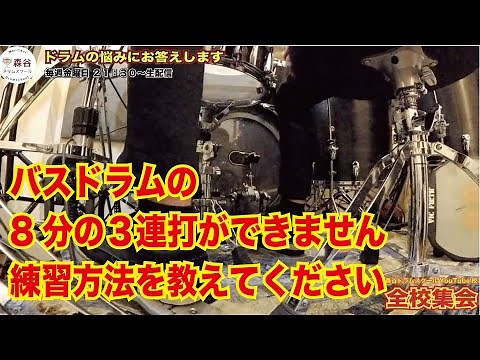 バスドラム３連打 練習方法[森谷ドラムスクールYouTube校]