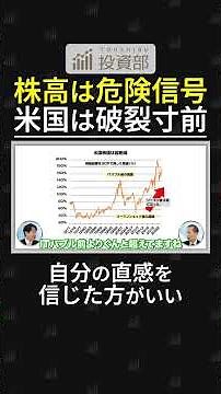 「高すぎる」と思った時がサイン。数字より、自分の感覚を信じろ。米国市場、いま何が起きてる？ #経済 #投資 #株式投資 #資産運用 #資産形成 #林則行 #切り抜き動画 #投資部