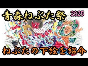 【青森ねぶた祭】2025年に出陣する大型ねぶたの下絵を紹介！ #ねぶた #祭り #青森ねぶた #青森県