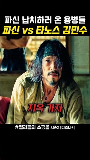 파신 납치하러 온 타노스 김민수#킬러들의쇼핑몰2