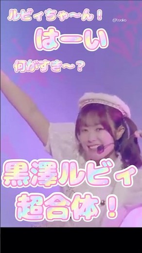 【合体】ルビィちゃん！何が好き？Final #黒澤ルビィ #aiscream