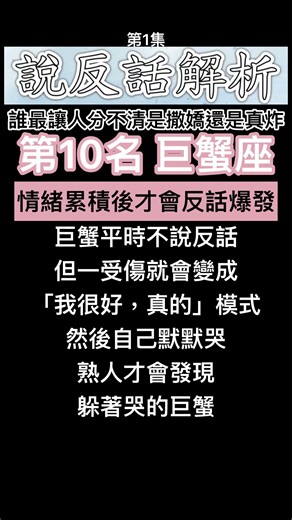 射手座一講反話就笑場是無法演戲型 巨蟹座平時不說反話但一受傷就反話爆發 十二星座×說反話能力大解析(第1集)星座排名 烊星星心靈小空間 #星座排名 #星座愛情