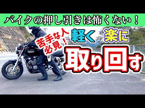 【苦手な人必見！】バイクの取り回しが楽に簡単にできるコツ！【初心者向け】