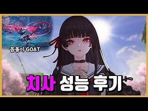 [명조] 치사 명전 성능 후기 -몹몰이 GOAT 사용감 GOAT-