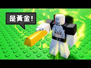 我挖到價值１００萬的黃金 . . . ！？ 😱 🤯 🤑 💰【Roblox 機器磚塊】
