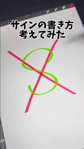 Sのサインの書き方！！#signature #サイン #サインの書き方