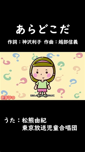 あらどこだ（おかあさんといっしょ）／松熊由紀、東京放送児童合唱団 #おかあさんといっしょ #あらどこだ #松熊由紀
